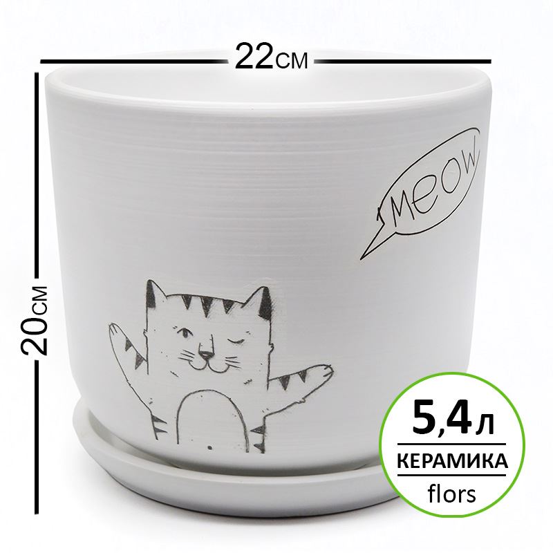 Горшок керамика Цилиндр Мяун белый